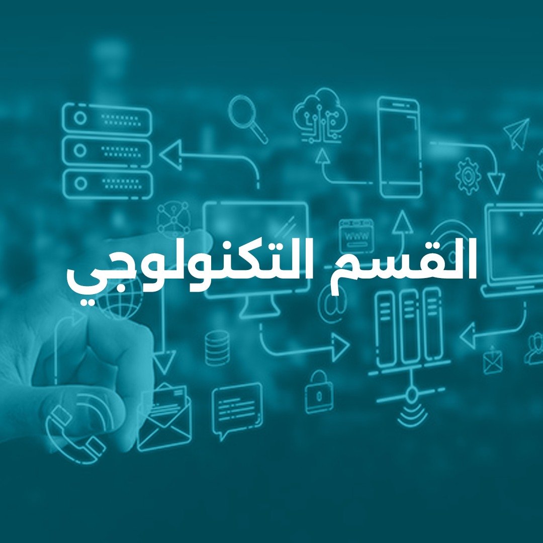 القسم التكنولوجي